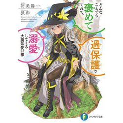 どんなことでも褒めてくれて、過保護で溺愛してくる大魔法使い様(富士見ファンタジア文庫) [文庫]