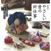 やさしい昔の針仕事―暮らしに生き続けるおしゃれな小ものたち 新装版 [単行本]