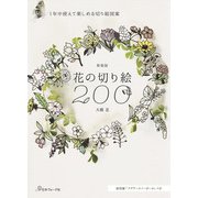 花の切り絵200―1年中使えて楽しめる切り絵図案 新装版 [単行本]