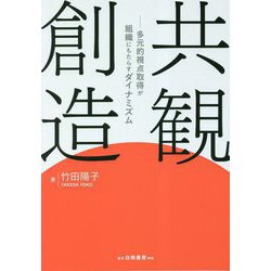 共観創造―多元的視点取得が組織にもたらすダイナミズム [単行本]