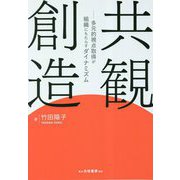 共観創造―多元的視点取得が組織にもたらすダイナミズム [単行本]
