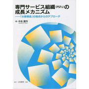 専門サービス組織(PSFs)の成長メカニズム―「分業構造」の視点からのアプローチ [単行本]