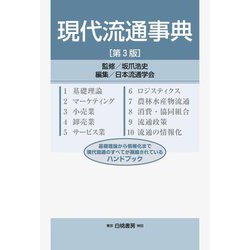 現代流通事典 第3版 [事典辞典]