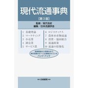 現代流通事典 第3版 [事典辞典]