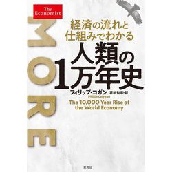 経済の流れと仕組みでわかる人類の1万年史 [単行本]
