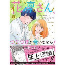花凛さん、つじつまが合いません！<2>(ジュールコミックス) [コミック]