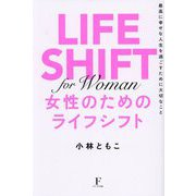 女性のためのライフシフト―最高に幸せな人生を過ごすために大切なこと [単行本]