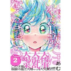 私が15歳ではなくなっても。２(コミックアウル) [コミック]