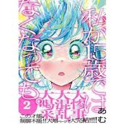 私が15歳ではなくなっても。２(コミックアウル) [コミック]