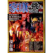 家康に挑む。関ヶ原武将列伝（SPコミックス） [コミック]