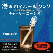 港のハイボールソング/中洲ボンバイエ/Full Glad Moon/御堂筋コネクション