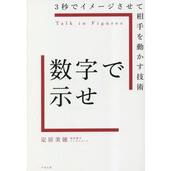 数字で示せ―3秒でイメージさせて相手を動かす技術 [単行本]