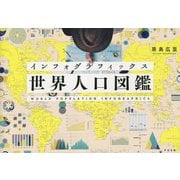 インフォグラフィックス世界人口図鑑―WORLD POPULATION INFOGRAPHICS [図鑑]