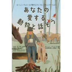 あなたの愛する動物と話そう―ローレン・マッコールが教えるアニマル・コミュニケーション [単行本]