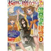 灼熱の魔女様の楽しい温泉領地経営〈3〉追放された公爵令嬢、災厄級のあたためスキルで世界最強の温泉帝国を築きます(EARTH STAR LUNA) [単行本]