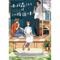 小戸森さんちはこの坂道の上(角川文庫) [文庫]
