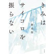きみはサイコロを振らない [単行本]