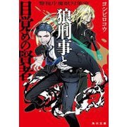 狼刑事と目覚めの賢者―警視庁魔獣対策室(角川文庫) [文庫]
