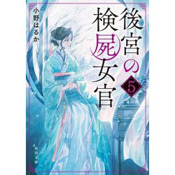 後宮の検屍女官〈5〉(角川文庫) [文庫]
