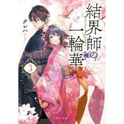 結界師の一輪華〈3〉(角川文庫) [文庫]