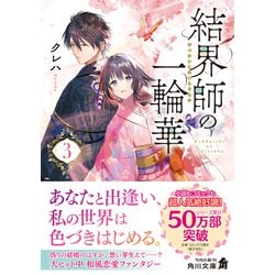 ヨドバシ.com - 結界師の一輪華〈3〉(角川文庫) [文庫] 通販【全品無料