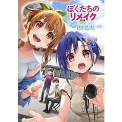 ぼくたちのリメイク―えれっとアートワークス [単行本]
