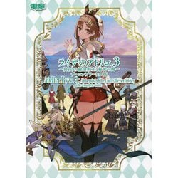 ヨドバシ.com - ライザのアトリエ3-終わりの錬金術士と秘密の鍵-ザ・コンプリートガイド [単行本] 通販【全品無料配達】