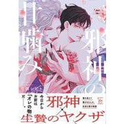 邪神の甘噛み(マージナルコミックス) [コミック]