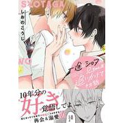 一途なショタが兄ちゃんを追いかけてきた話(チルシェコミックス) [コミック]