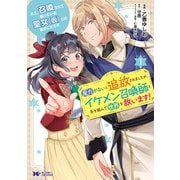 ええ、召喚されて困っている聖女（仮）とは私のことです 魔力がないと追放されましたが、イケメン召喚師と手を組んで世界を救います！<1>（モンスターコミックスf） [コミック]