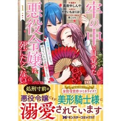 ヨドバシ.com - 牢の中で目覚めた悪役令嬢は死にたくない～処刑を回避