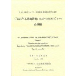 令和３年経済センサス-活動調査　製造業に関する集計　（「２０２１年工業統計表」（２０２０年実績）に相当）その1　品目編 [単行本]