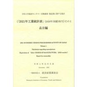 令和３年経済センサス-活動調査　製造業に関する集計　（「２０２１年工業統計表」（２０２０年実績）に相当）その1　品目編 [単行本]