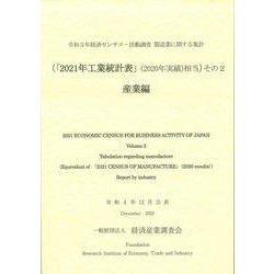 令和３年経済センサス-活動調査　製造業に関する集計　（「２０２１年工業統計表」（２０２０年実績）に相当）その２　産業編 [単行本]