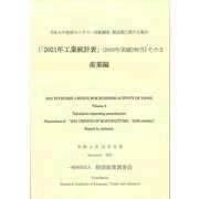 令和３年経済センサス-活動調査　製造業に関する集計　（「２０２１年工業統計表」（２０２０年実績）に相当）その２　産業編 [単行本]