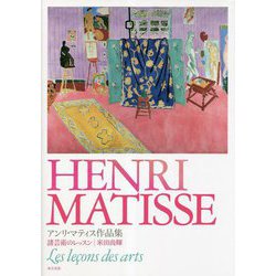アンリ・マティス作品集―諸芸術のレッスン [単行本]