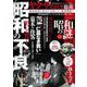 昭和の謎９９　２０２３年　初夏の号(ミリオンムック<44>) [ムックその他]