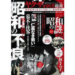 昭和の謎９９　２０２３年　初夏の号(ミリオンムック<44>) [ムックその他]