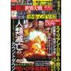 実話ナックルズＧＯＬＤミステリーＳＰ(ミリオンムック<48>) [ムックその他]