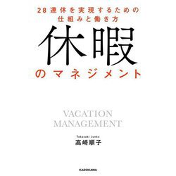 休暇のマネジメント―28連休を実現するための仕組みと働き方 [単行本]