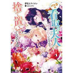 バツ3の看取り夫人と呼ばれていますので捨て置いてくださいませ(ビーズログ文庫) [文庫]