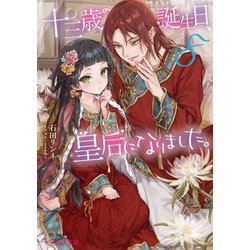 十三歳の誕生日、皇后になりました。〈8〉(ビーズログ文庫) [文庫]