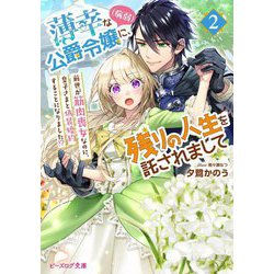 薄幸な公爵令嬢(病弱)に、残りの人生を託されまして〈2〉(ビーズログ文庫) [文庫]