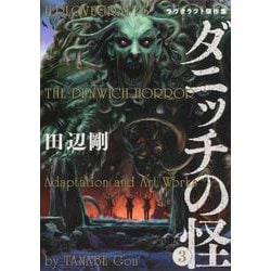 ダニッチの怪 3 ラヴクラフト傑作集<3>(ビームコミックス) [コミック]