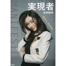 実現者マニフェスター―私「やべー女」ですが [単行本]