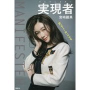 実現者マニフェスター―私「やべー女」ですが [単行本]