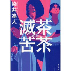 滅茶苦茶 [単行本]