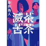 滅茶苦茶 [単行本]