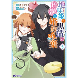 地味姫と黒猫の、円満な婚約破棄<5>（モンスターコミックスf） [コミック]