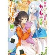 聖女じゃないと追放されたので、もふもふ従者（聖獣）とおにぎりを握る<5>（モンスターコミックスf） [コミック]